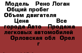  › Модель ­ Рено Логан › Общий пробег ­ 74 000 › Объем двигателя ­ 1 600 › Цена ­ 320 000 - Все города Авто » Продажа легковых автомобилей   . Орловская обл.,Орел г.